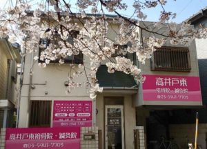 高井戸東接骨院外観